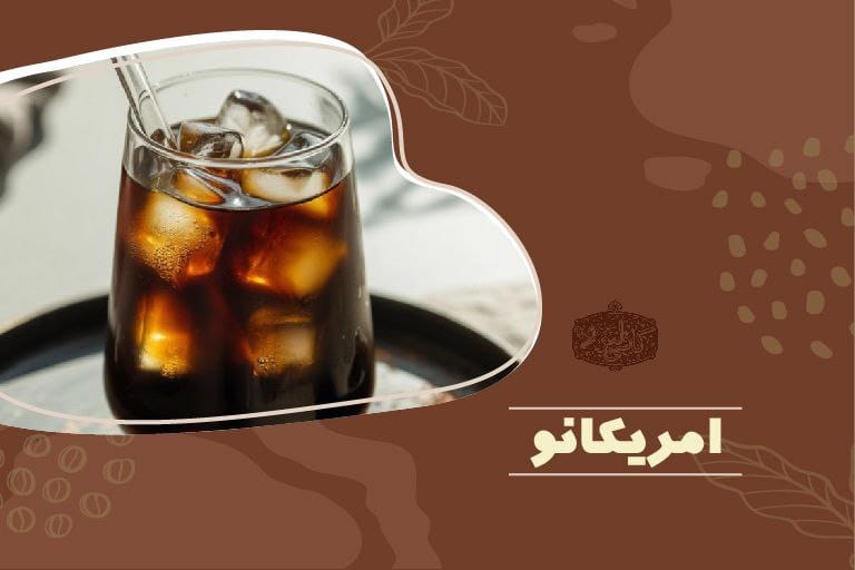 قهوه آمریکانو