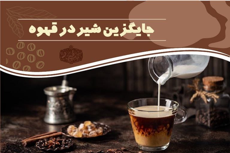 جایگزین شیر برای قهوه