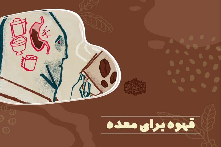 قهوه برای معده