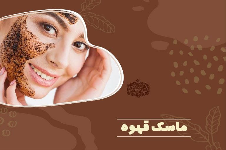 ماسک قهوه