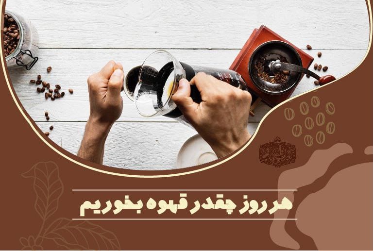 هر روز چقدر قهوه بخوریم؟