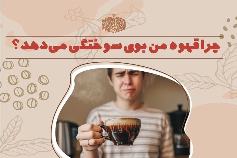 بوی سوختگی قهوه
