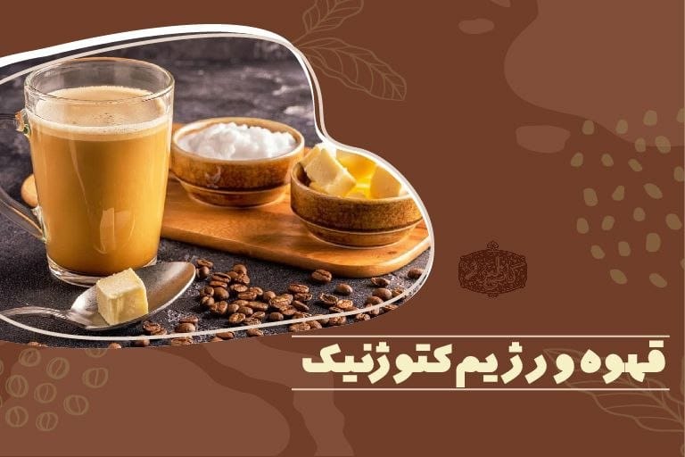 قهوه کتوژنیک