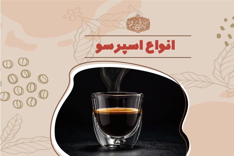 مدل های مختلفی که میتوان قهوه اسپرسو را مصرف کرد