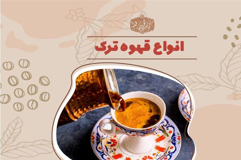 انواع قهوه ترک