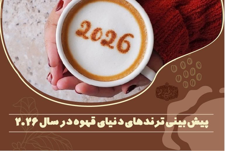 ترندهای قهوه