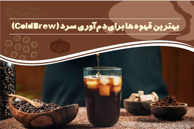 قهوه کلد برو