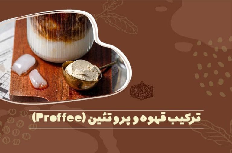 قهوه پروتئینی