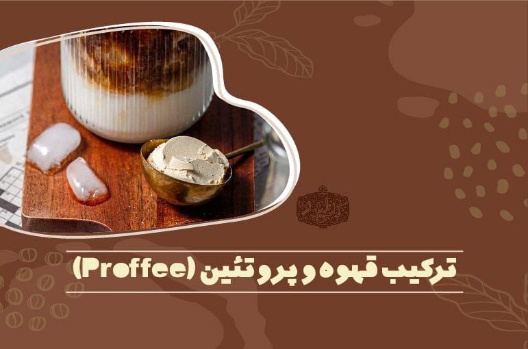 قهوه پروتئینی