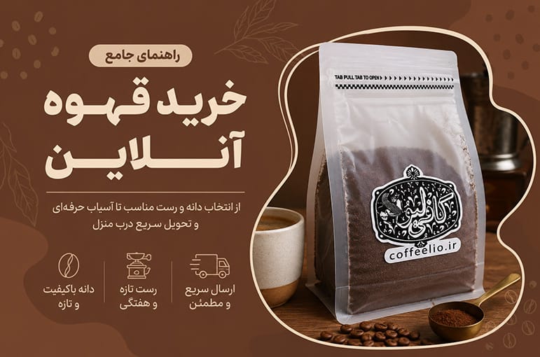 راهنمای جامع خرید قهوه آنلاین