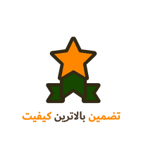 تضمین بالاترین کیفیت